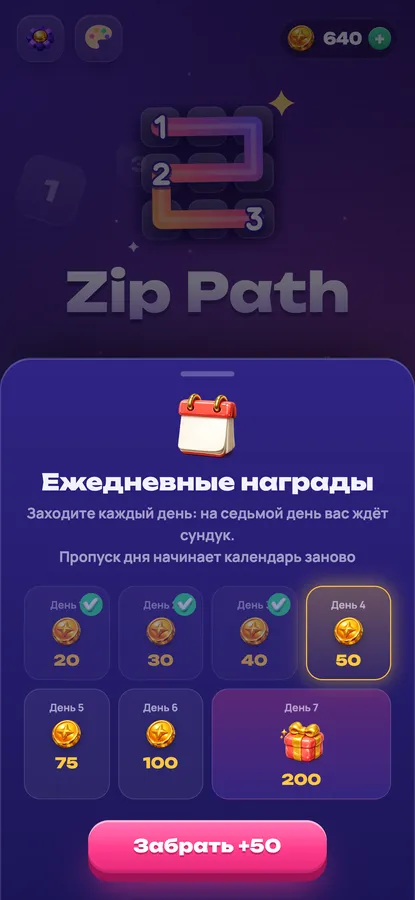 Zip Путь: ежедневные награды и большой приз на седьмой день
